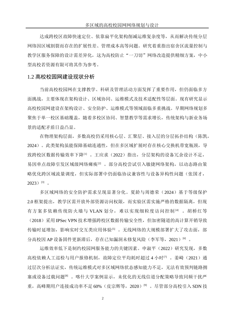 25年WH网络工程 多区域的高校校园网网络规划与设计6.15-AI32.7_1终稿-约36054字符.docx_第9页