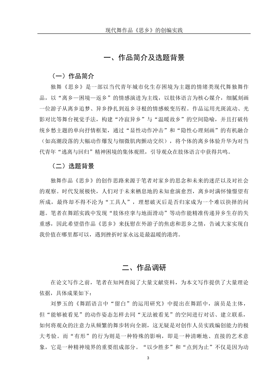 25年WH舞蹈编导 现代舞作品《思乡》的创编实践13.11-AI24.21终稿-约6051字符.docx_第4页