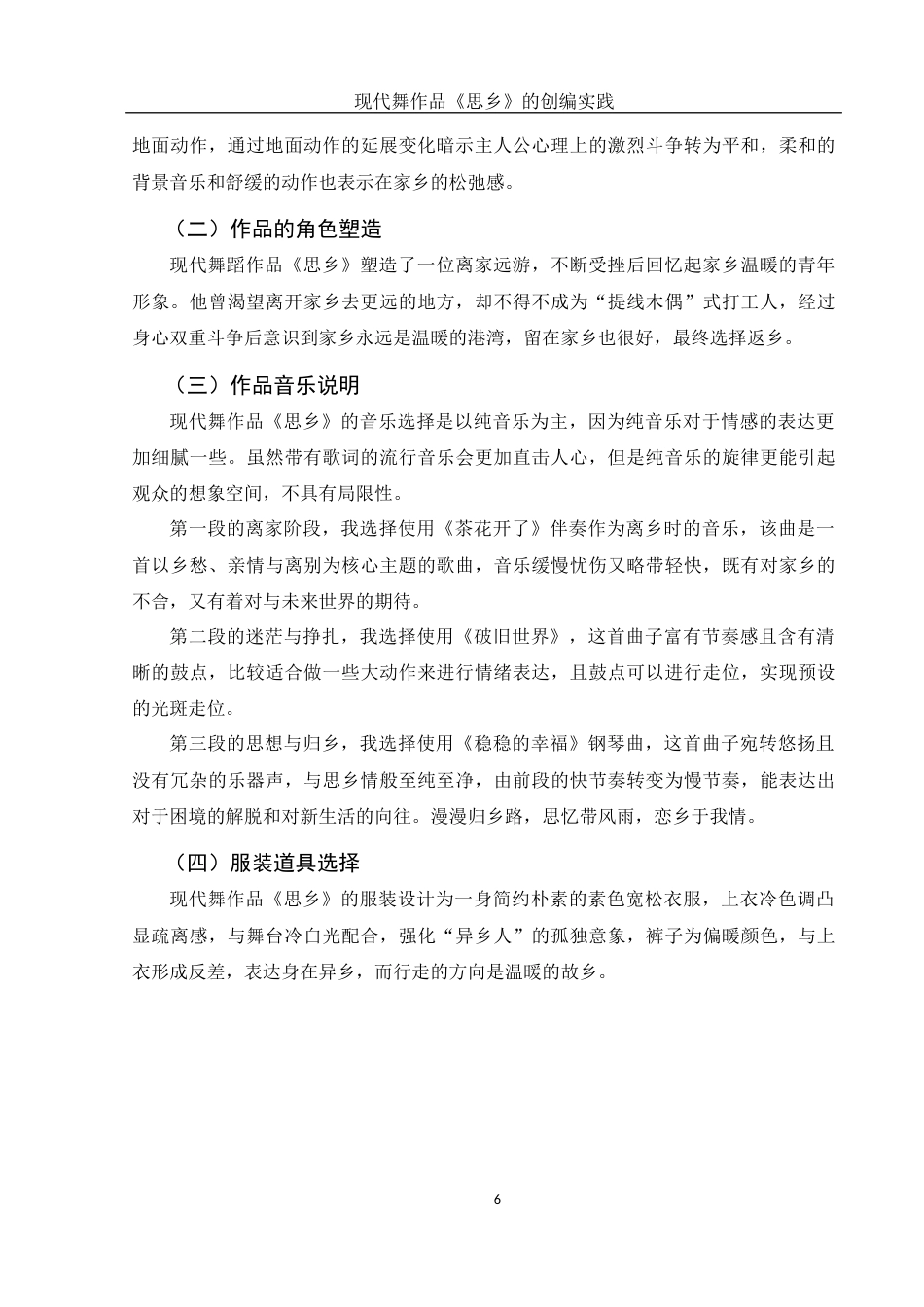 25年WH舞蹈编导 现代舞作品《思乡》的创编实践13.11-AI24.21终稿-约6051字符.docx_第7页