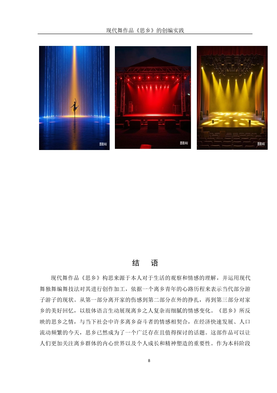 25年WH舞蹈编导 现代舞作品《思乡》的创编实践13.11-AI24.21终稿-约6051字符.docx_第9页