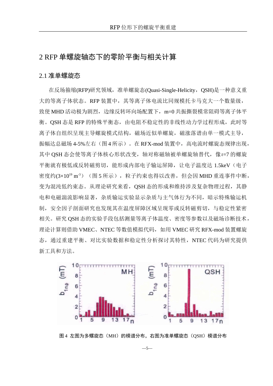 25年WH物理学 RFP位形下的螺旋平衡重建1.64-AI10.01终稿-约9202字符.docx_第6页