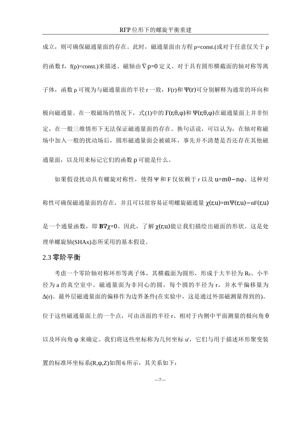 25年WH物理学 RFP位形下的螺旋平衡重建1.64-AI10.01终稿-约9202字符.docx_第8页