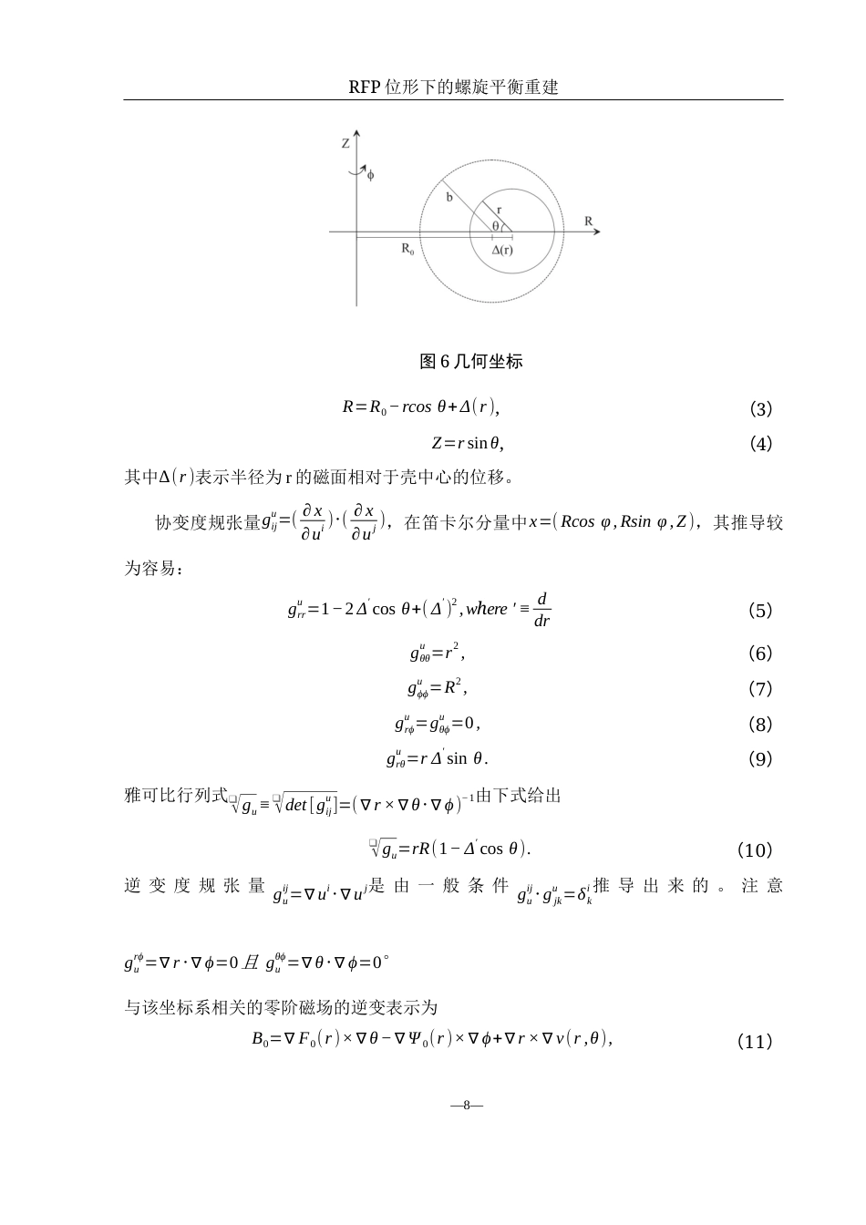 25年WH物理学 RFP位形下的螺旋平衡重建1.64-AI10.01终稿-约9202字符.docx_第9页