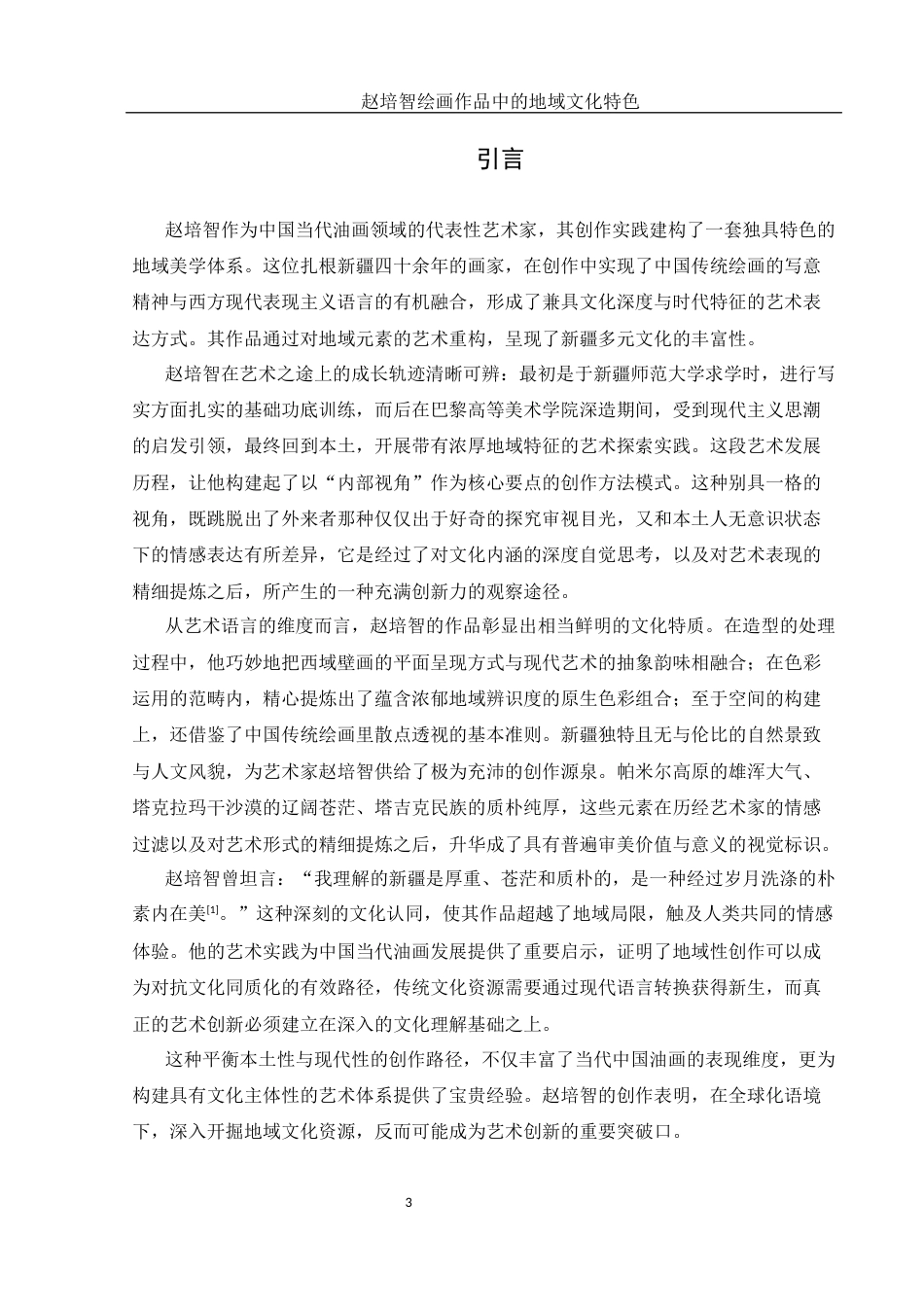 25年WH美术学 赵培智绘画作品中的地域文化特色10.32-AI28.72终稿-约11213字符.docx_第4页