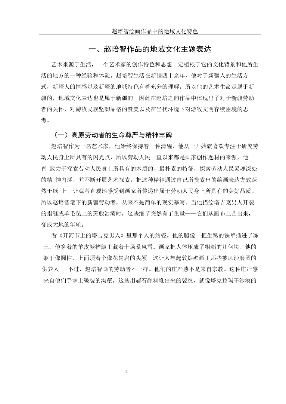 25年WH美术学 赵培智绘画作品中的地域文化特色10.32-AI28.72终稿-约11213字符.docx_第5页