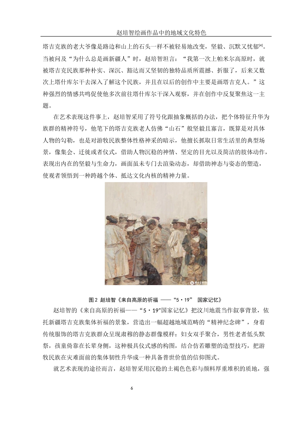 25年WH美术学 赵培智绘画作品中的地域文化特色10.32-AI28.72终稿-约11213字符.docx_第7页