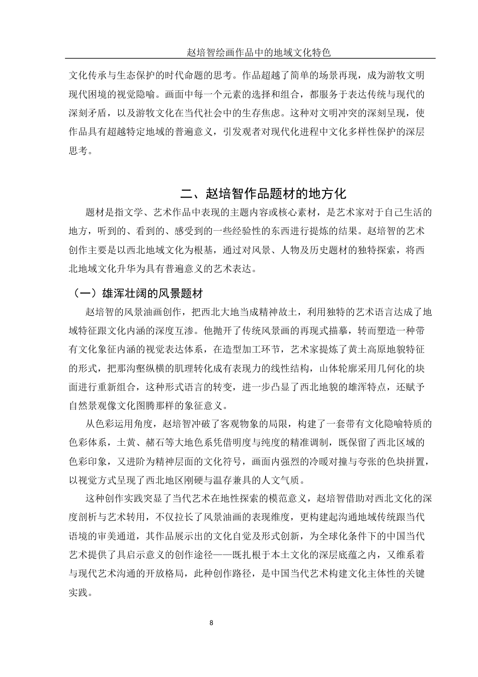 25年WH美术学 赵培智绘画作品中的地域文化特色10.32-AI28.72终稿-约11213字符.docx_第9页
