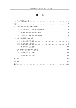 25年WH美术学 赵培智绘画作品中的地域文化特色10.32-AI28.72终稿-约11213字符.docx
