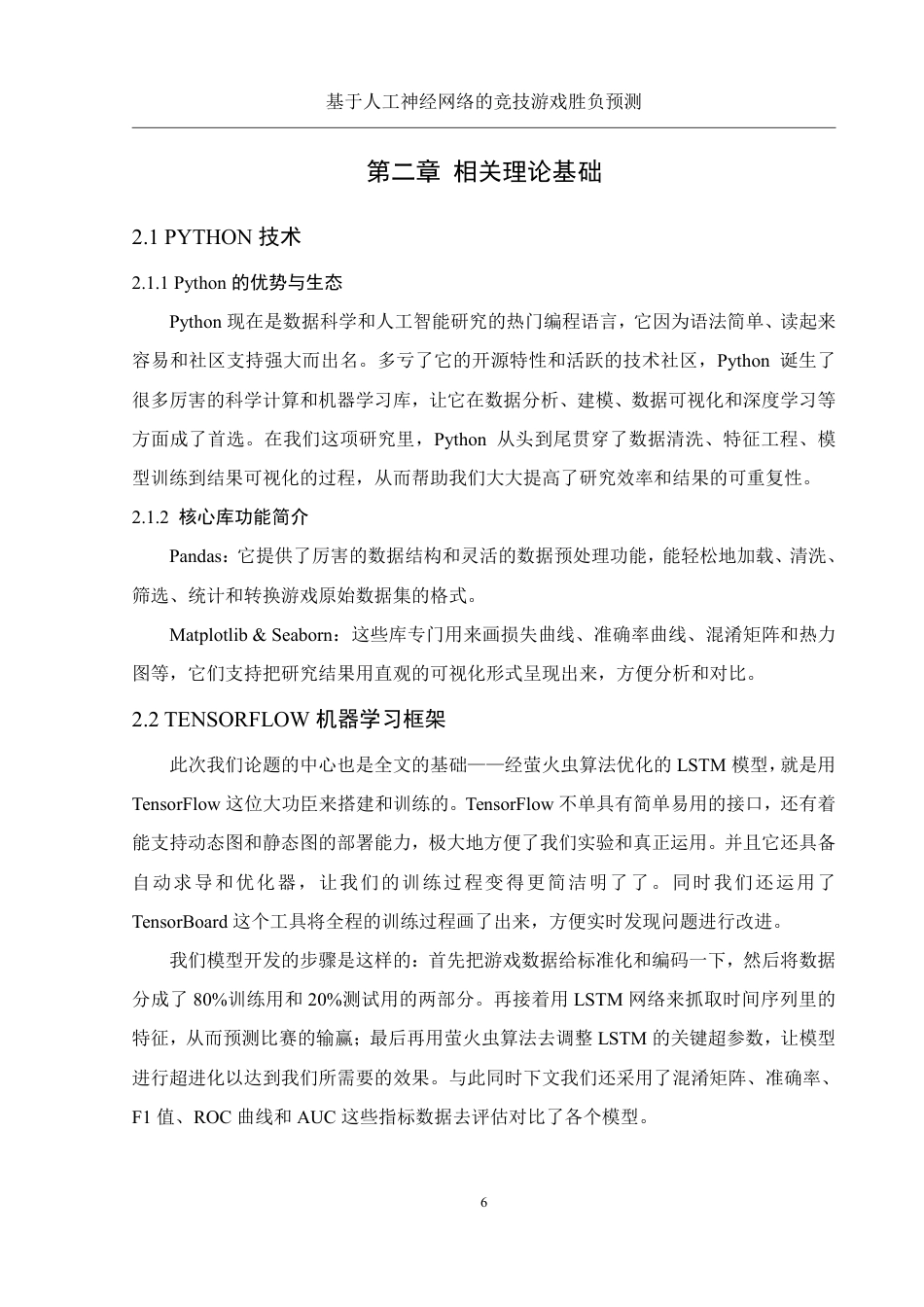 25年WH信息管理与信息系统 基于人工神经网络的竞技游戏胜负预测19.04-AI21.28终稿-约27560字符.pdf_第10页