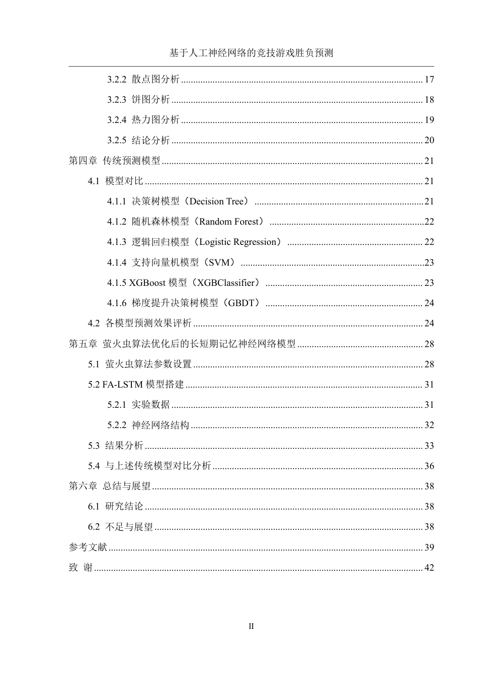 25年WH信息管理与信息系统 基于人工神经网络的竞技游戏胜负预测19.04-AI21.28终稿-约27560字符.pdf_第2页