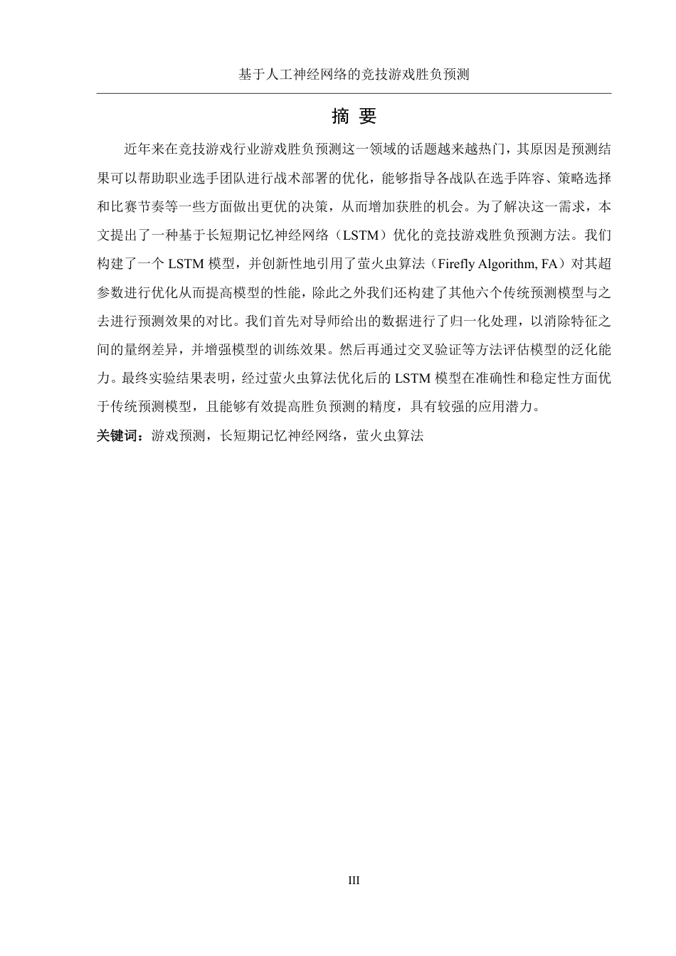 25年WH信息管理与信息系统 基于人工神经网络的竞技游戏胜负预测19.04-AI21.28终稿-约27560字符.pdf_第3页
