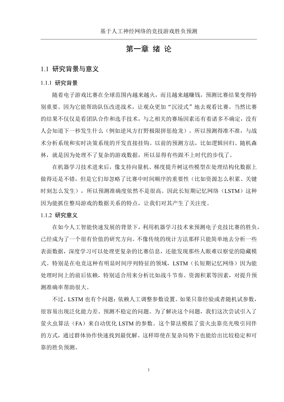 25年WH信息管理与信息系统 基于人工神经网络的竞技游戏胜负预测19.04-AI21.28终稿-约27560字符.pdf_第5页