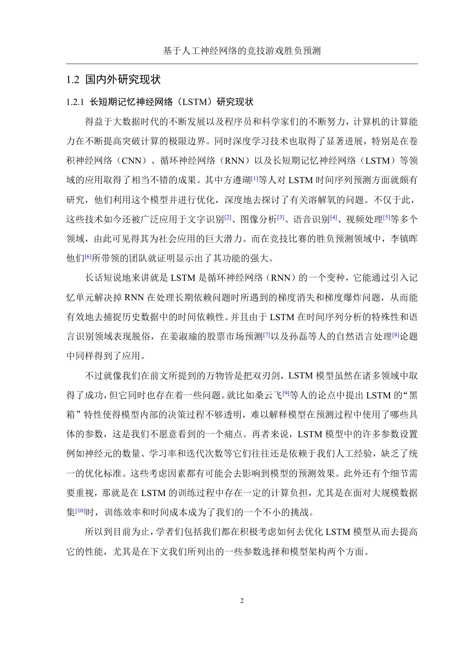 25年WH信息管理与信息系统 基于人工神经网络的竞技游戏胜负预测19.04-AI21.28终稿-约27560字符.pdf_第6页
