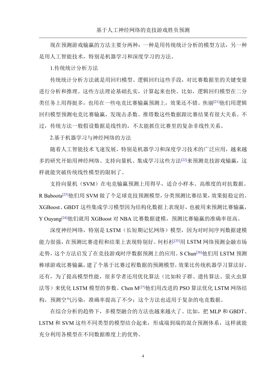 25年WH信息管理与信息系统 基于人工神经网络的竞技游戏胜负预测19.04-AI21.28终稿-约27560字符.pdf_第8页