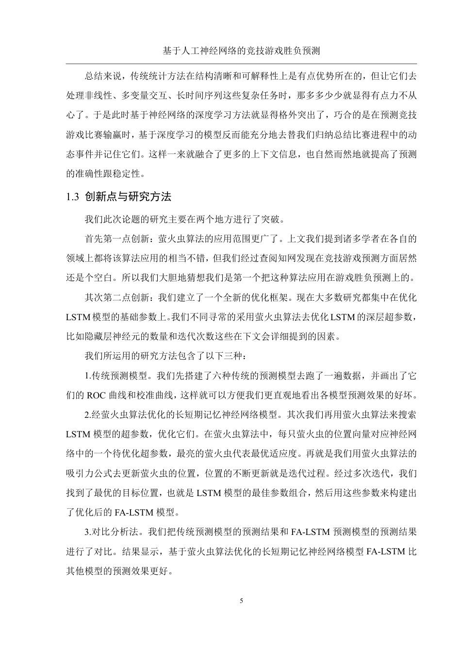 25年WH信息管理与信息系统 基于人工神经网络的竞技游戏胜负预测19.04-AI21.28终稿-约27560字符.pdf_第9页