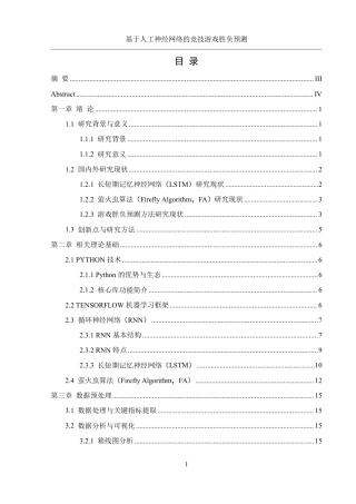 25年WH信息管理与信息系统 基于人工神经网络的竞技游戏胜负预测19.04-AI21.28终稿-约27560字符.pdf