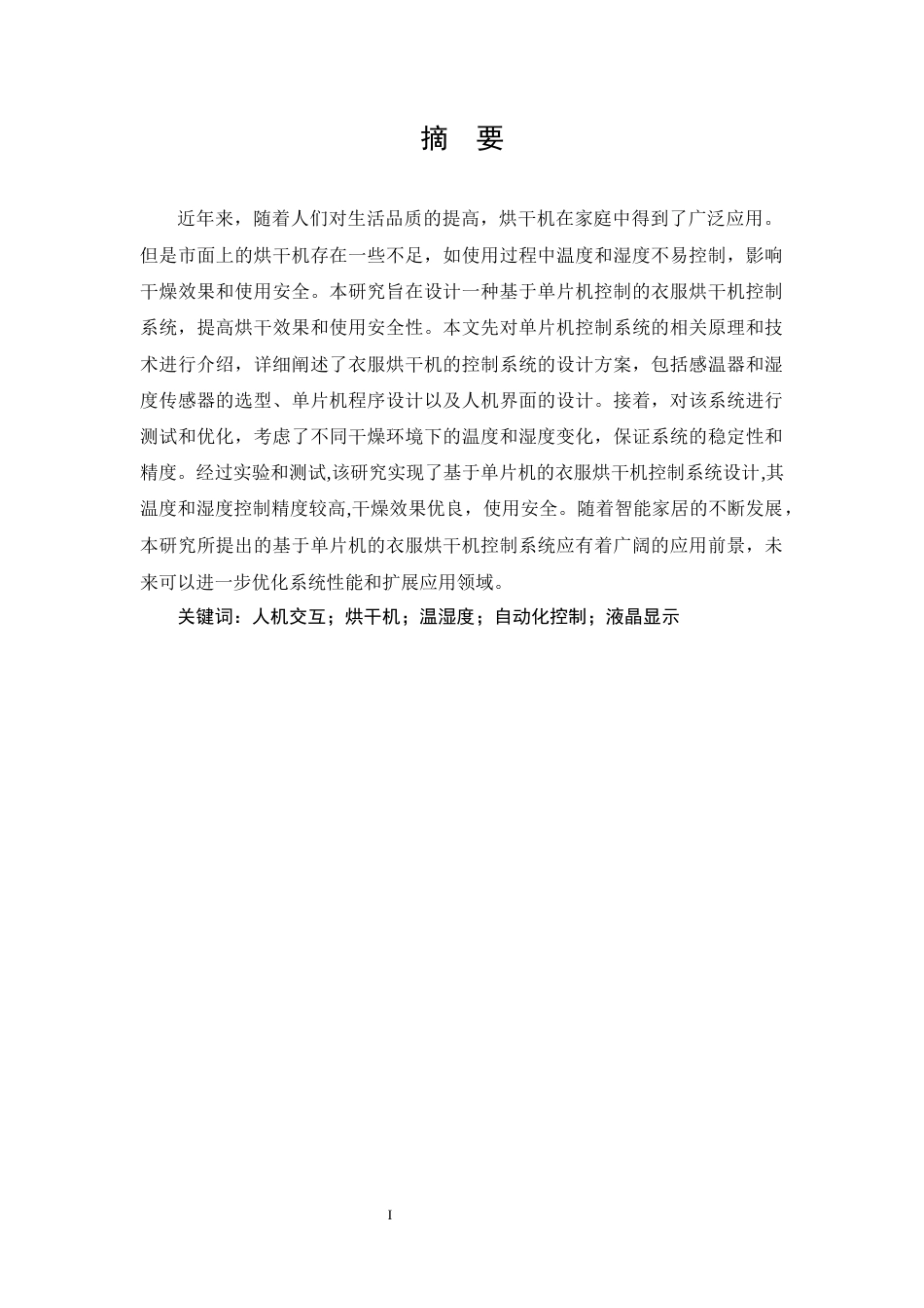 25年WH电气工程及其自动化 家用烘干机控制系统设计17.37-AI21.48_1终稿-约20676字符.docx_第3页