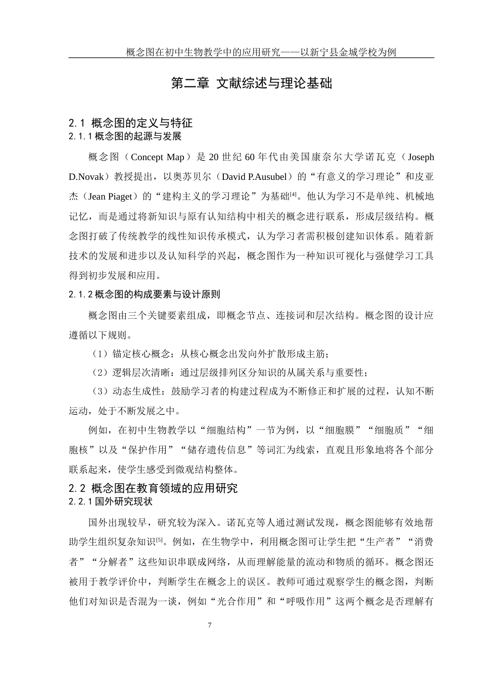 25年WH生物科学 概念图在初中生物教学中的应用研究— —以新宁县金城学校为例3.09-AI23.19终稿-约14615字符.docx_第10页