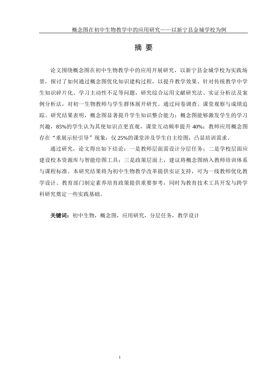 25年WH生物科学 概念图在初中生物教学中的应用研究— —以新宁县金城学校为例3.09-AI23.19终稿-约14615字符.docx_第4页