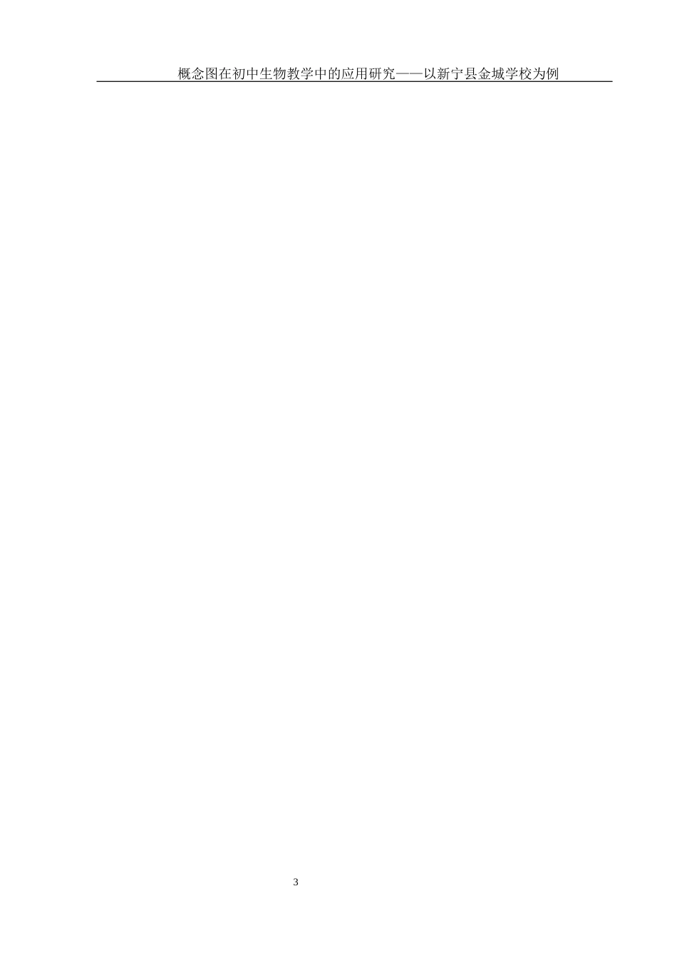 25年WH生物科学 概念图在初中生物教学中的应用研究— —以新宁县金城学校为例3.09-AI23.19终稿-约14615字符.docx_第6页