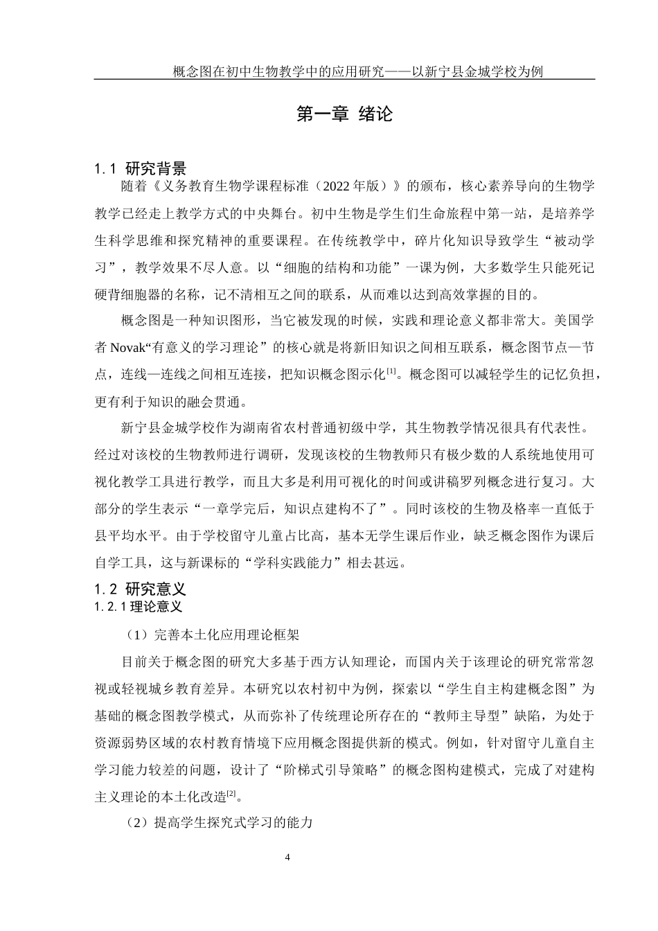 25年WH生物科学 概念图在初中生物教学中的应用研究— —以新宁县金城学校为例3.09-AI23.19终稿-约14615字符.docx_第7页