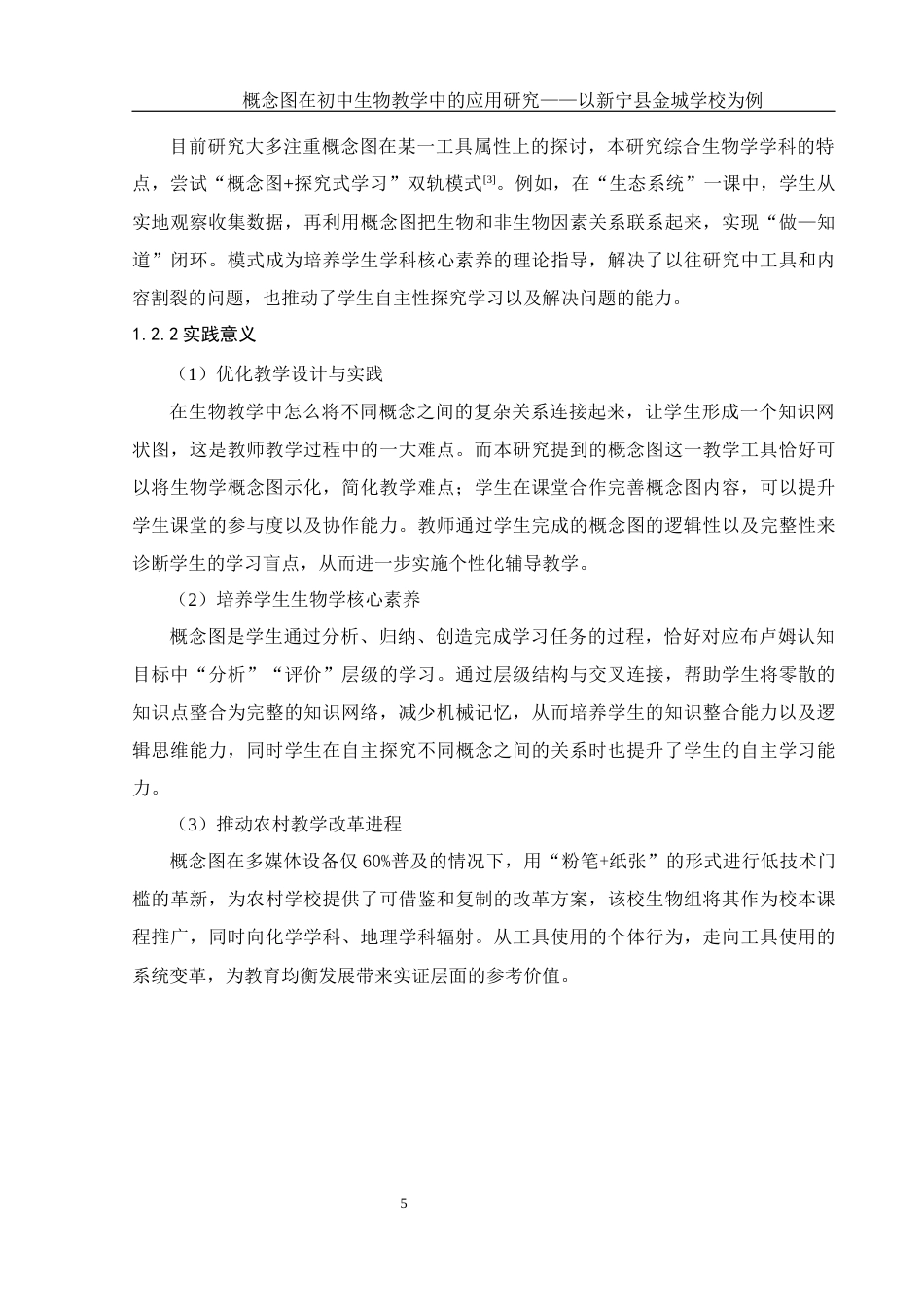 25年WH生物科学 概念图在初中生物教学中的应用研究— —以新宁县金城学校为例3.09-AI23.19终稿-约14615字符.docx_第8页