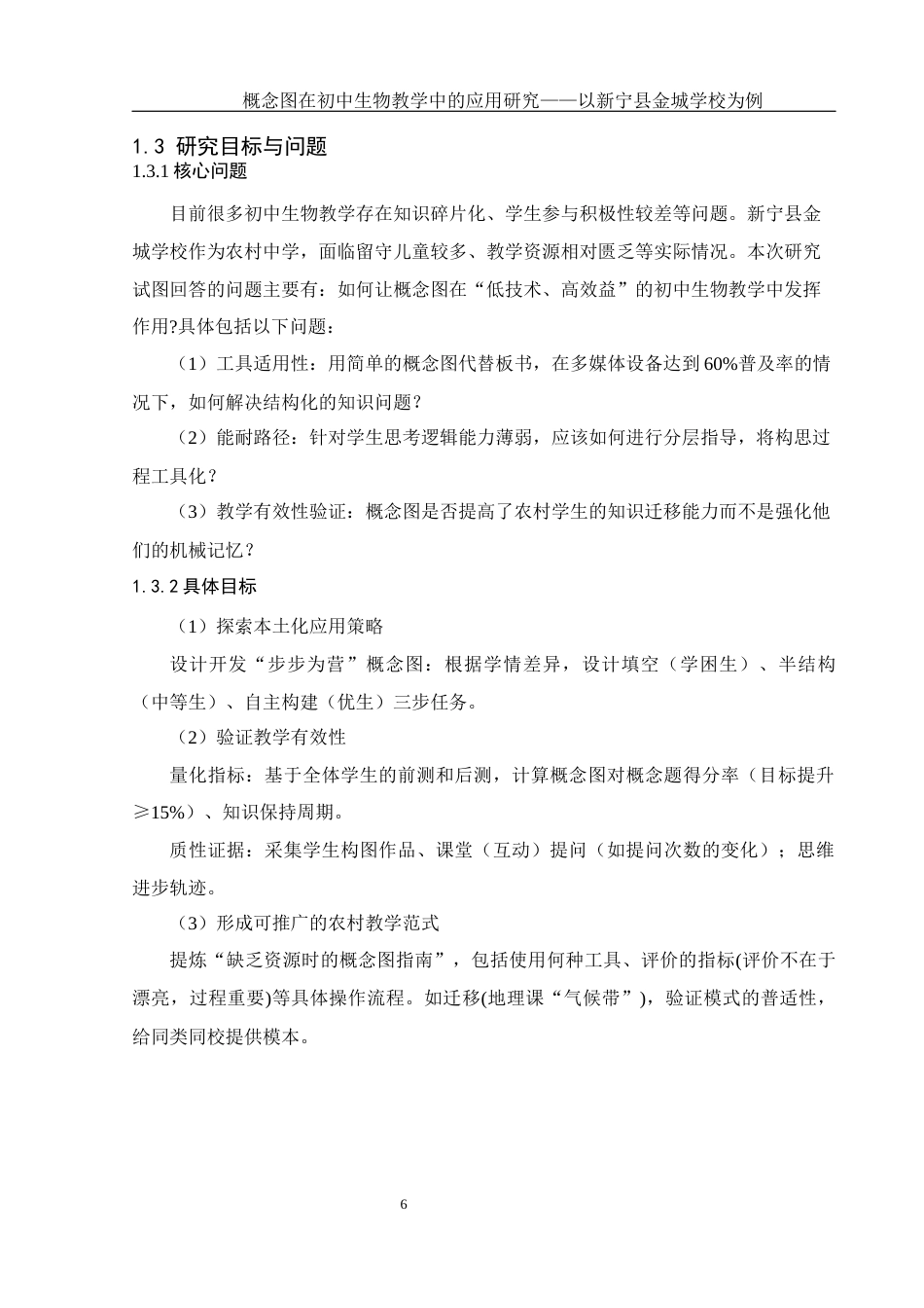 25年WH生物科学 概念图在初中生物教学中的应用研究— —以新宁县金城学校为例3.09-AI23.19终稿-约14615字符.docx_第9页