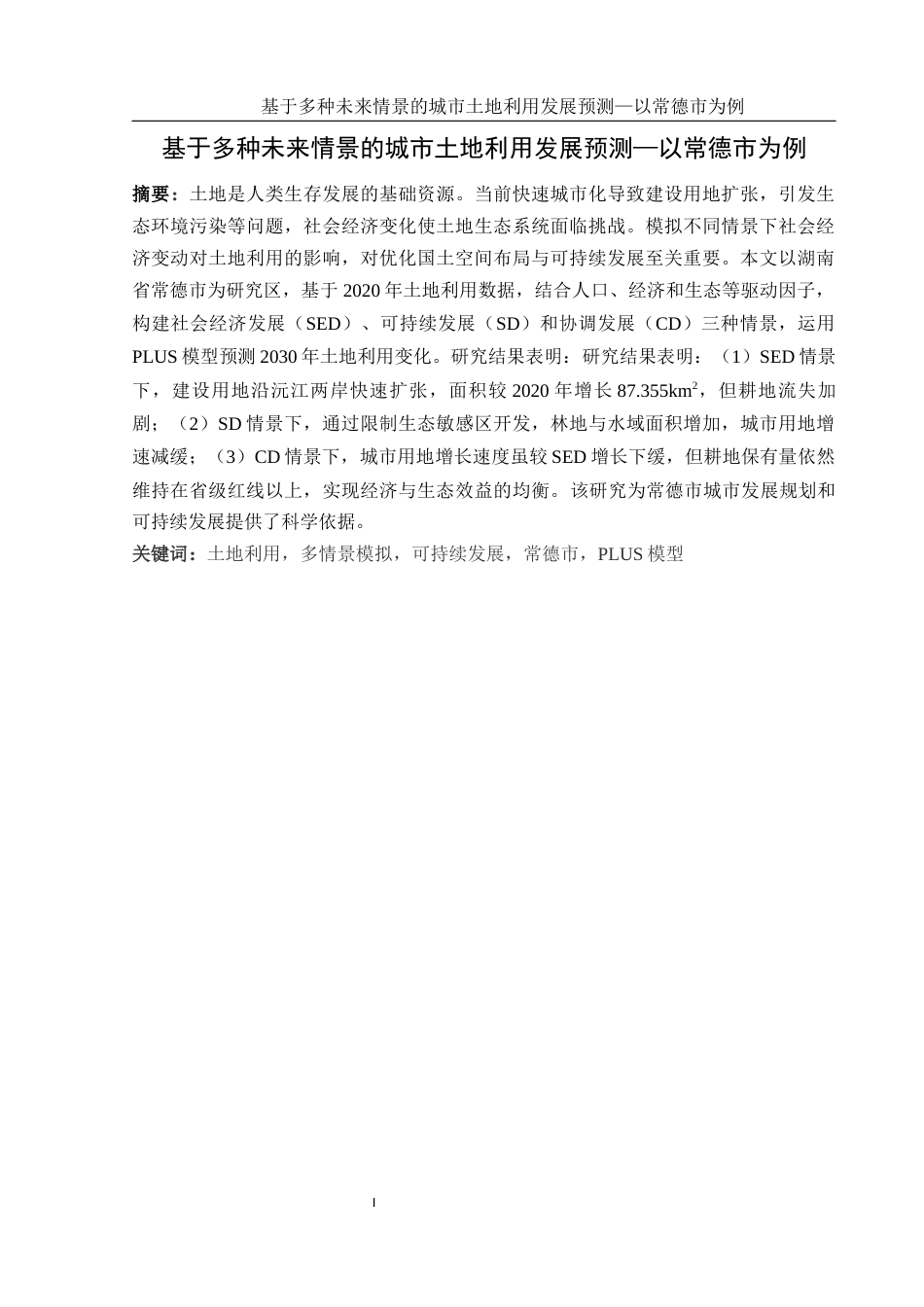 25年WH地理信息科学 基于多种未来情景的城市土地利用发展预测—以常德市为例13.43-AI10.22终稿-约17200字符.docx_第3页