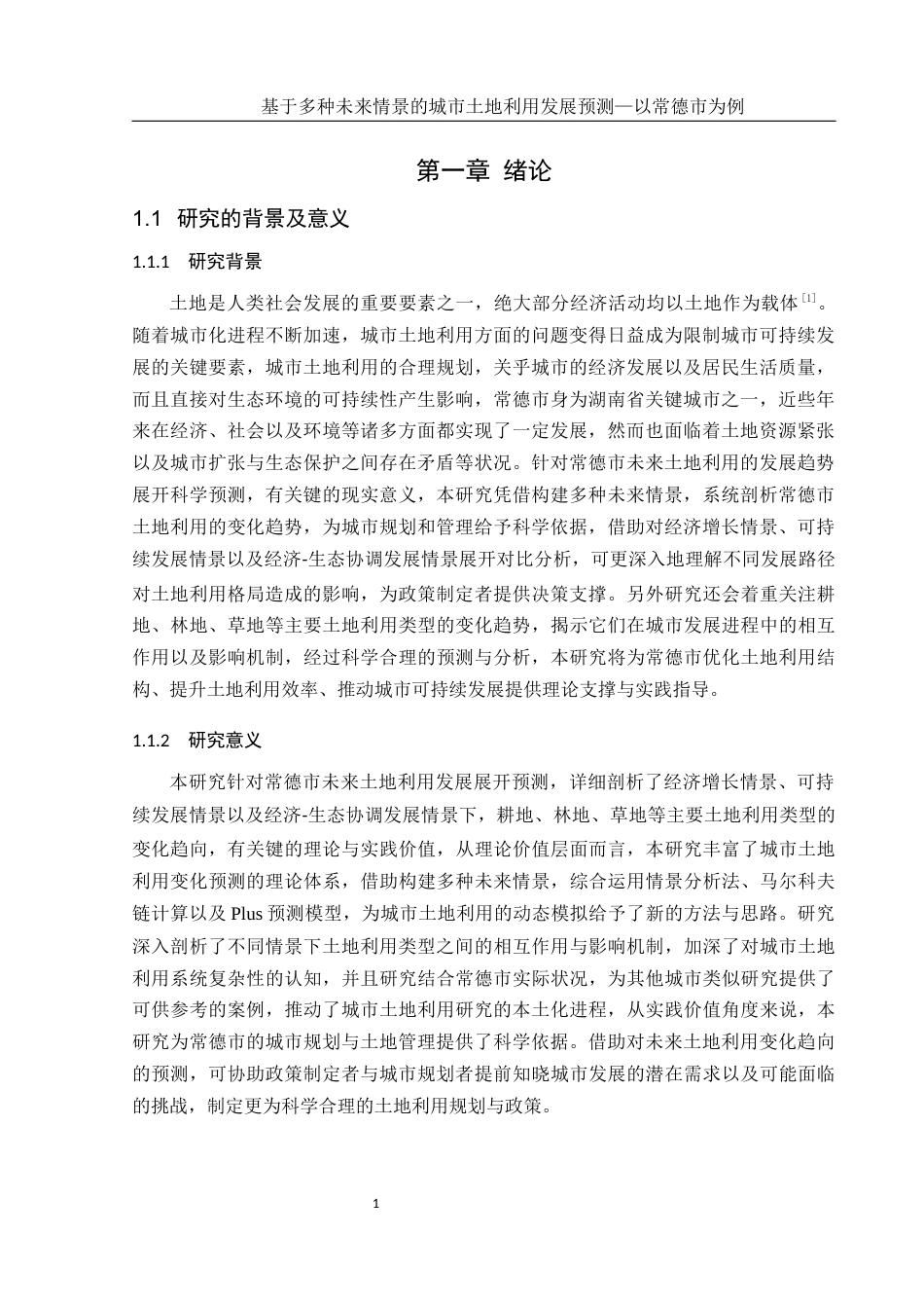 25年WH地理信息科学 基于多种未来情景的城市土地利用发展预测—以常德市为例13.43-AI10.22终稿-约17200字符.docx_第5页