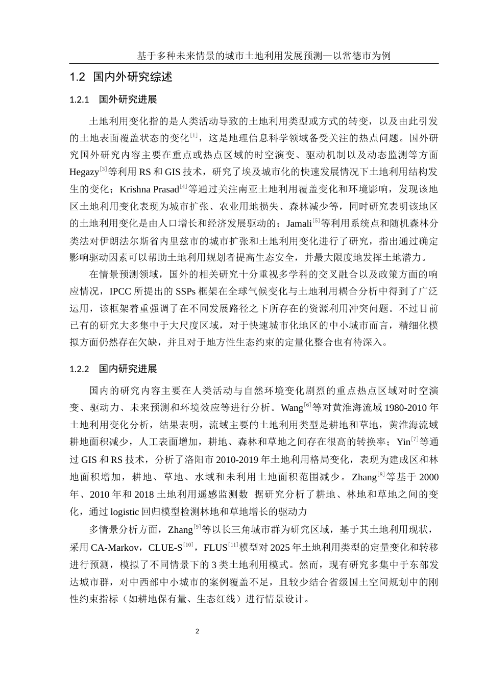 25年WH地理信息科学 基于多种未来情景的城市土地利用发展预测—以常德市为例13.43-AI10.22终稿-约17200字符.docx_第6页