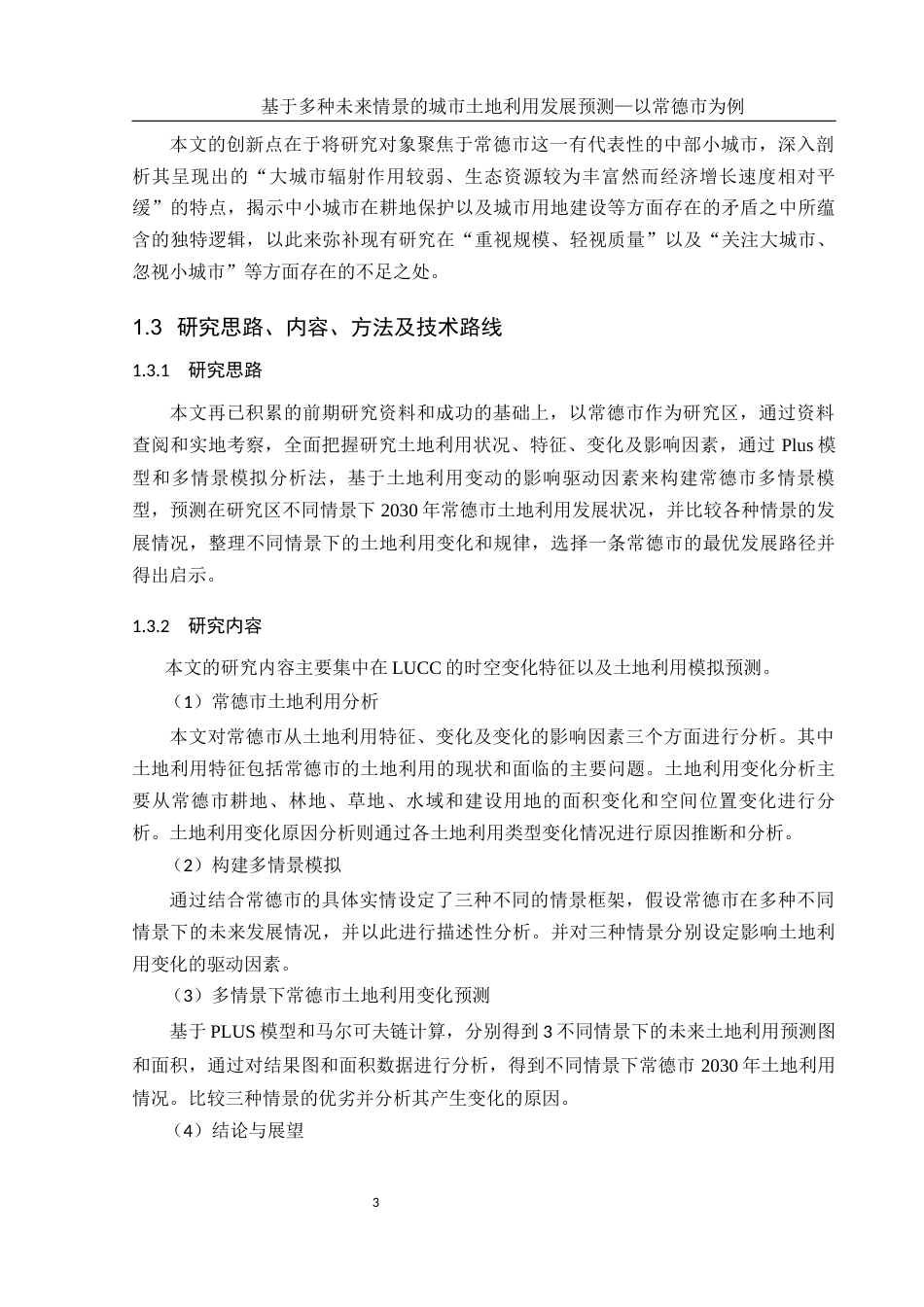 25年WH地理信息科学 基于多种未来情景的城市土地利用发展预测—以常德市为例13.43-AI10.22终稿-约17200字符.docx_第7页