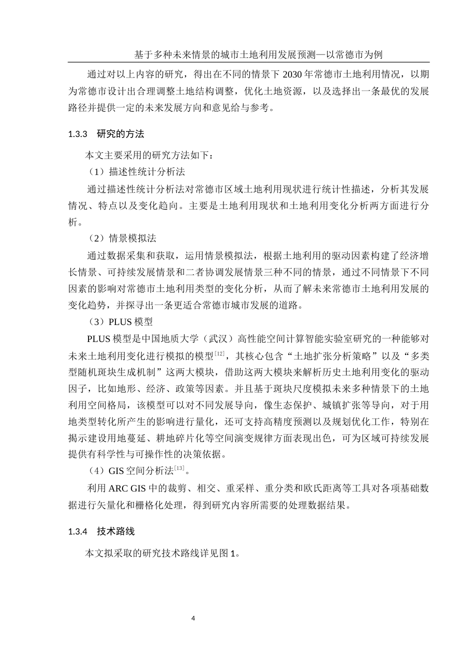 25年WH地理信息科学 基于多种未来情景的城市土地利用发展预测—以常德市为例13.43-AI10.22终稿-约17200字符.docx_第8页