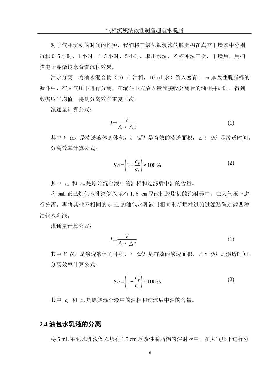 25年WH化学 气相层积法改性制备超疏水脱脂棉的研究7.92-AI9.25终稿-约7843字符.docx_第10页