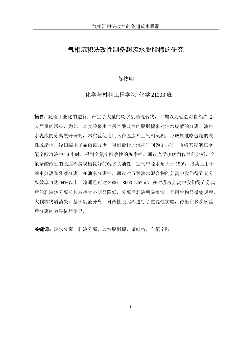 25年WH化学 气相层积法改性制备超疏水脱脂棉的研究7.92-AI9.25终稿-约7843字符.docx_第2页