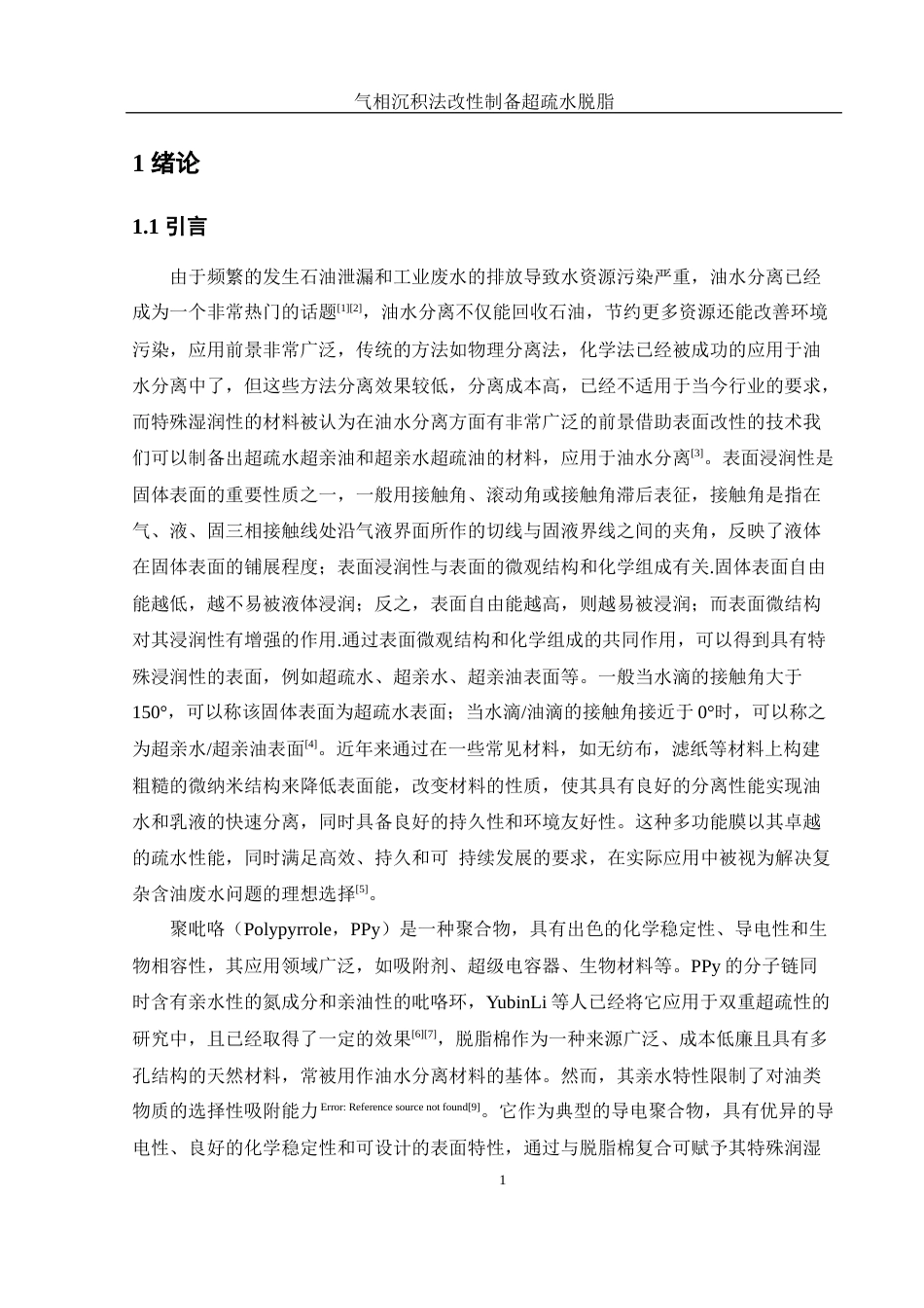 25年WH化学 气相层积法改性制备超疏水脱脂棉的研究7.92-AI9.25终稿-约7843字符.docx_第5页