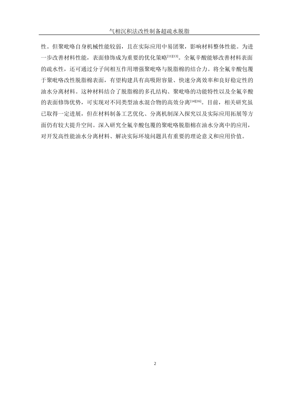 25年WH化学 气相层积法改性制备超疏水脱脂棉的研究7.92-AI9.25终稿-约7843字符.docx_第6页
