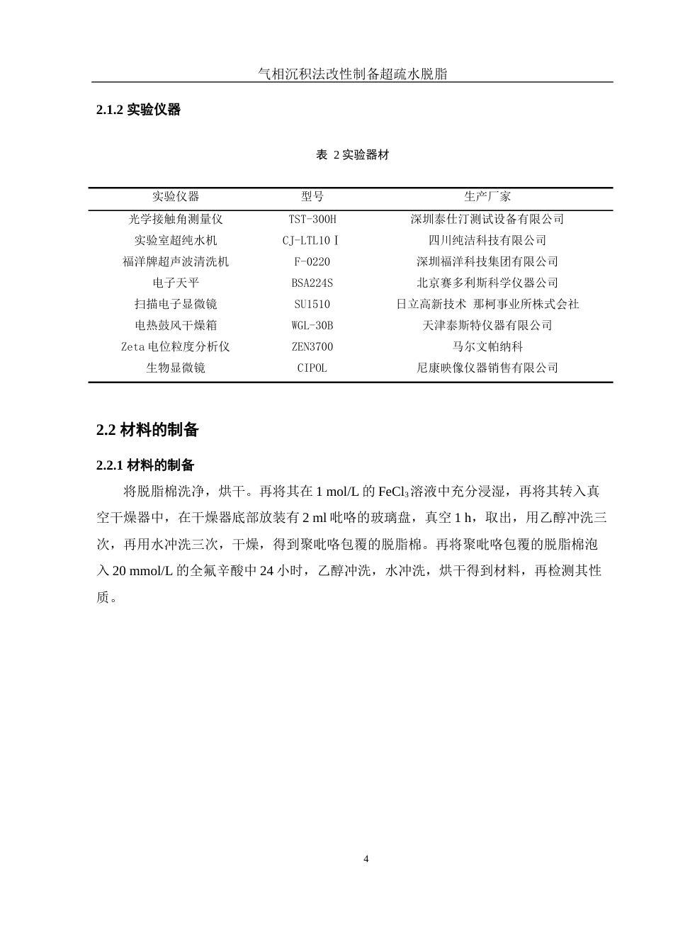 25年WH化学 气相层积法改性制备超疏水脱脂棉的研究7.92-AI9.25终稿-约7843字符.docx_第8页