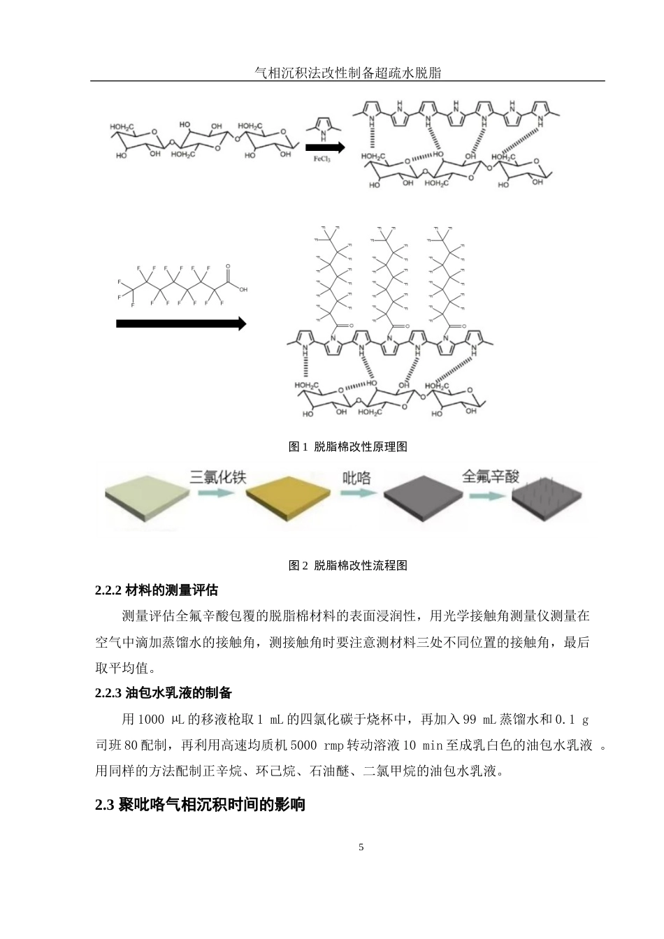 25年WH化学 气相层积法改性制备超疏水脱脂棉的研究7.92-AI9.25终稿-约7843字符.docx_第9页