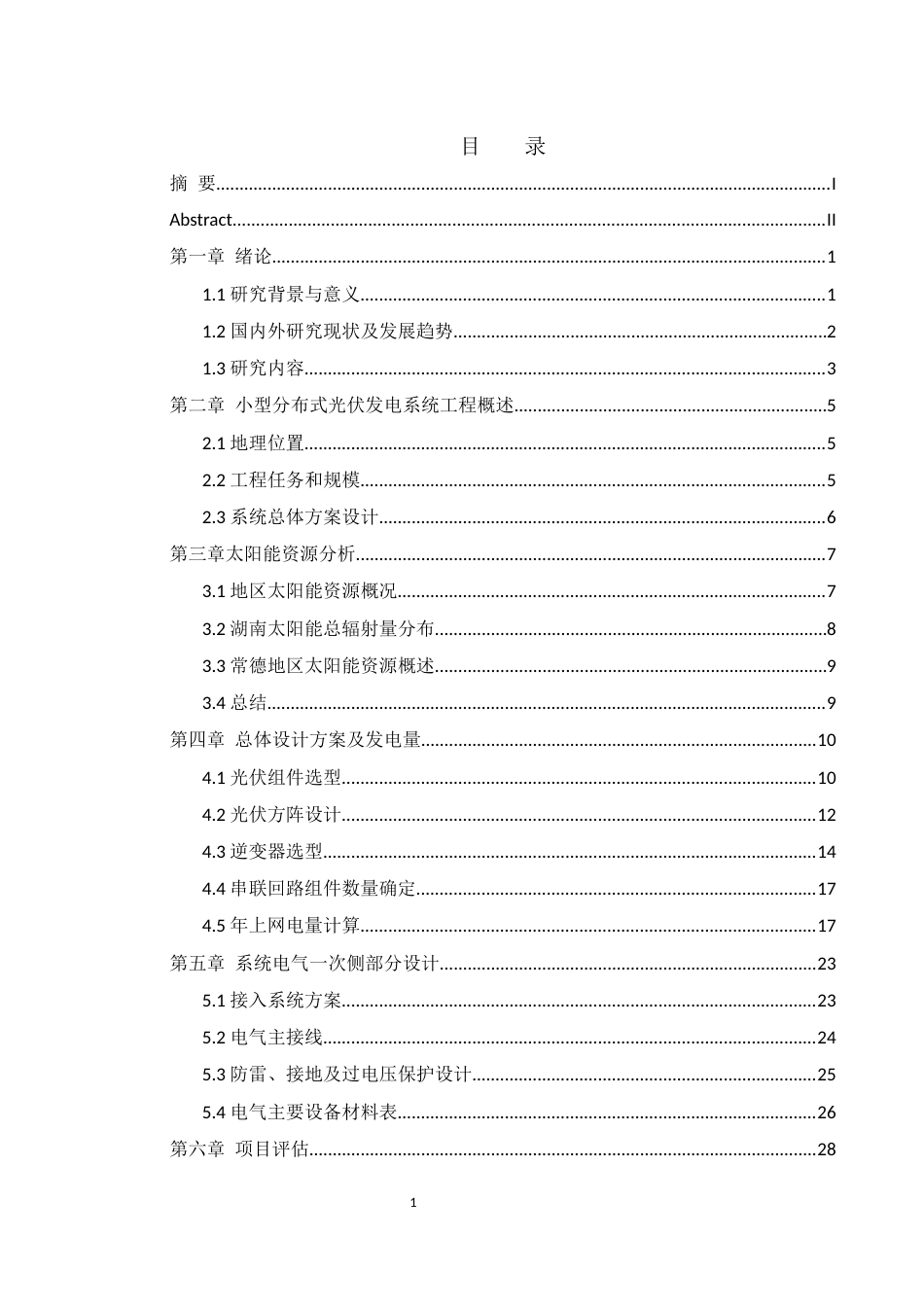 25年WH电气工程及其自动化 小型分布式光伏发电工程电气设计23.76-AI10.56_1终稿-约13677字符.docx_第1页