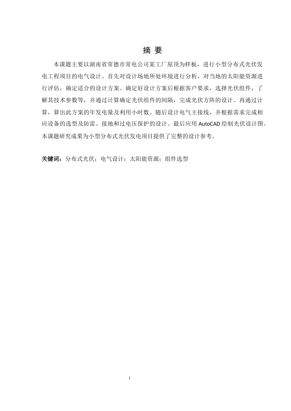 25年WH电气工程及其自动化 小型分布式光伏发电工程电气设计23.76-AI10.56_1终稿-约13677字符.docx_第3页