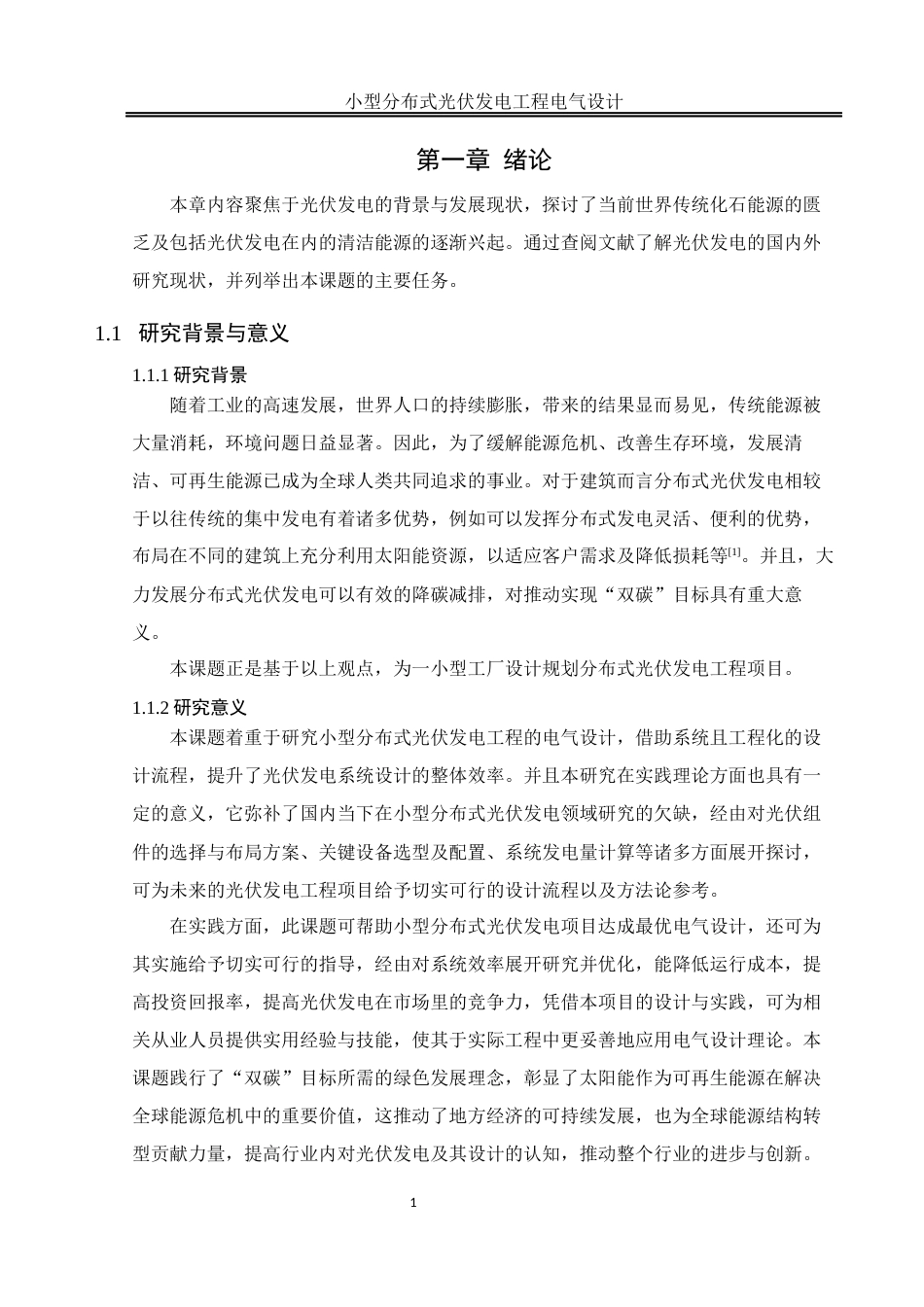 25年WH电气工程及其自动化 小型分布式光伏发电工程电气设计23.76-AI10.56_1终稿-约13677字符.docx_第5页