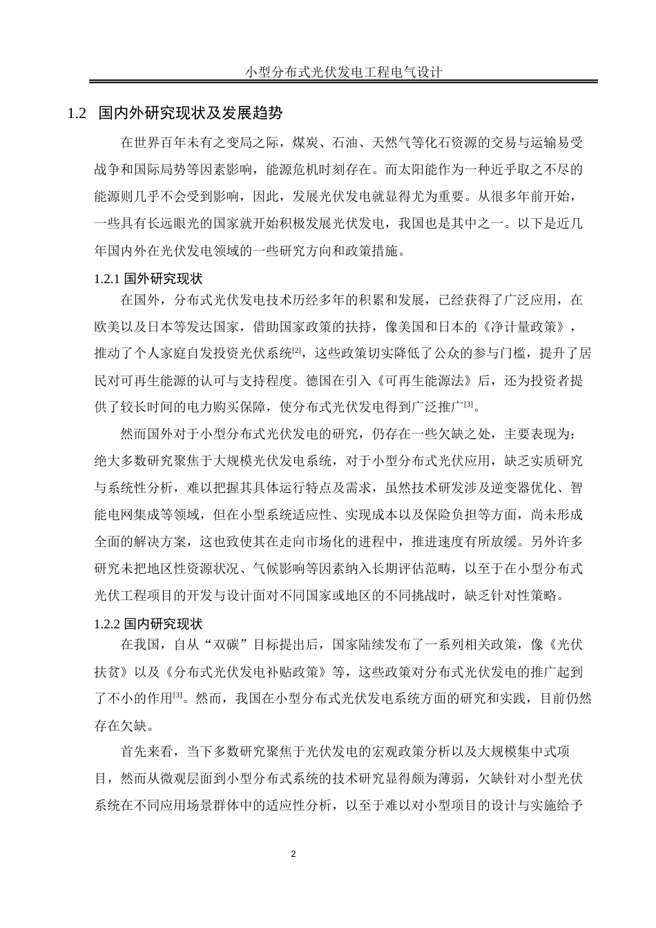 25年WH电气工程及其自动化 小型分布式光伏发电工程电气设计23.76-AI10.56_1终稿-约13677字符.docx_第6页