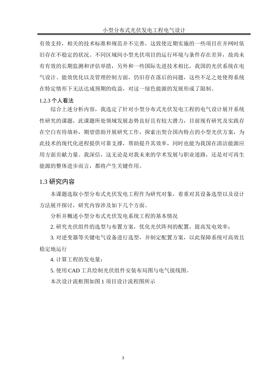 25年WH电气工程及其自动化 小型分布式光伏发电工程电气设计23.76-AI10.56_1终稿-约13677字符.docx_第7页