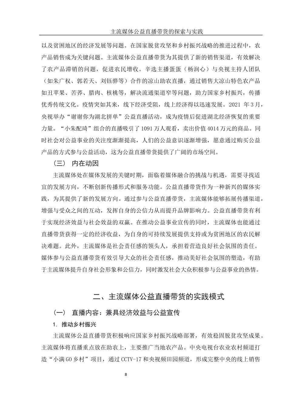 25年WH新闻学 主流媒体公益直播带货的探索与实践13.63-AI20.89最终稿-约12653字符.docx_第10页