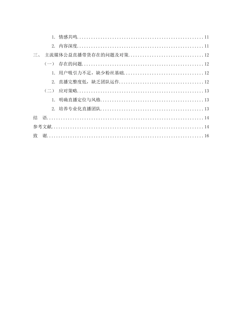 25年WH新闻学 主流媒体公益直播带货的探索与实践13.63-AI20.89最终稿-约12653字符.docx_第2页