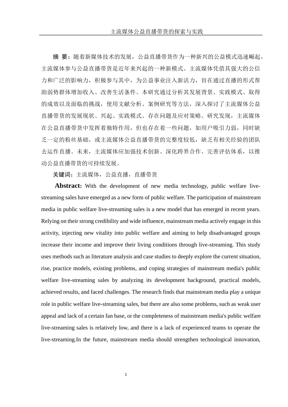 25年WH新闻学 主流媒体公益直播带货的探索与实践13.63-AI20.89最终稿-约12653字符.docx_第3页