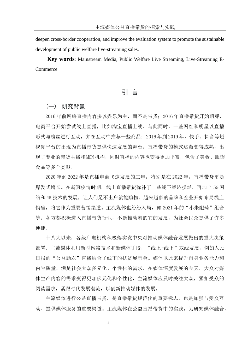 25年WH新闻学 主流媒体公益直播带货的探索与实践13.63-AI20.89最终稿-约12653字符.docx_第4页