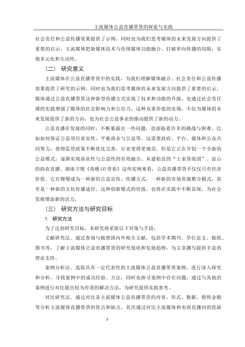 25年WH新闻学 主流媒体公益直播带货的探索与实践13.63-AI20.89最终稿-约12653字符.docx_第5页