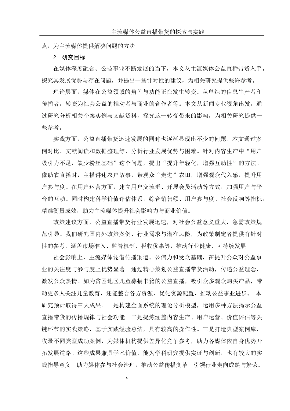 25年WH新闻学 主流媒体公益直播带货的探索与实践13.63-AI20.89最终稿-约12653字符.docx_第6页