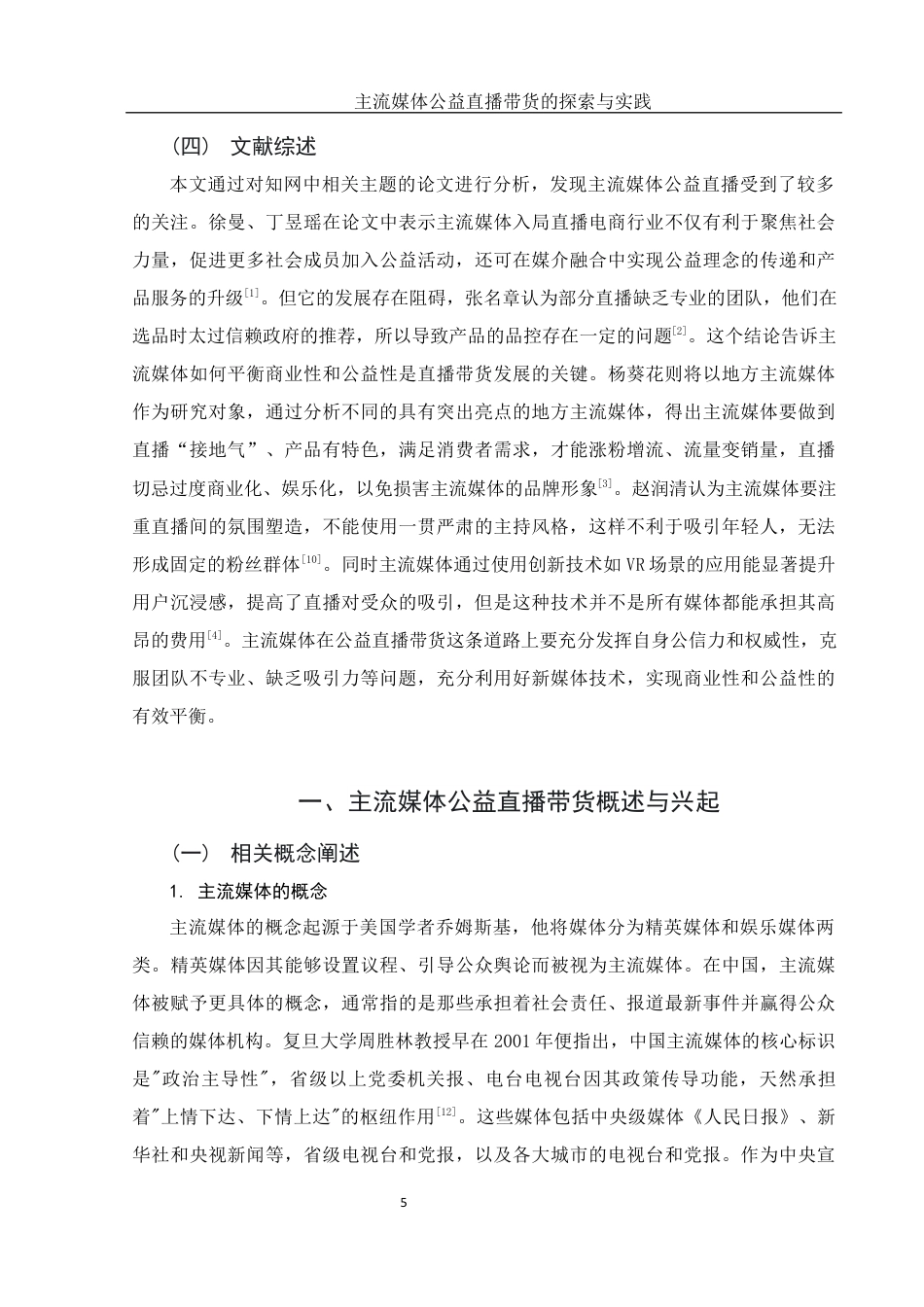 25年WH新闻学 主流媒体公益直播带货的探索与实践13.63-AI20.89最终稿-约12653字符.docx_第7页